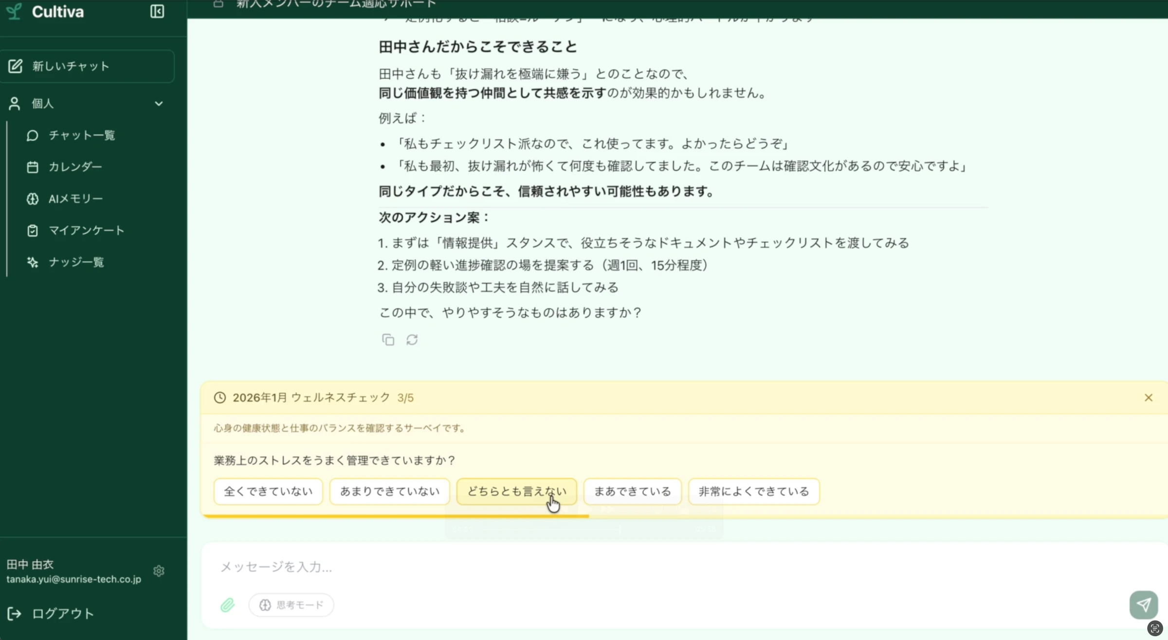 AIチャットの下部に、ストレスチェックなどのサーベイの質問が一問ずつ差し込まれている画面