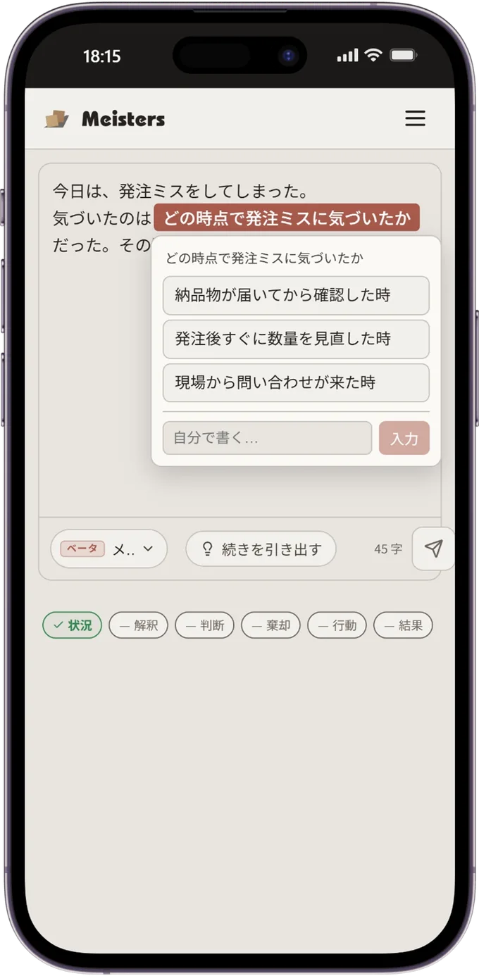スマホで、先輩がその日の判断を書きとめている画面。AI が続きの穴埋め候補を出している。