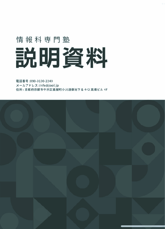 情報化専門塾の説明資料